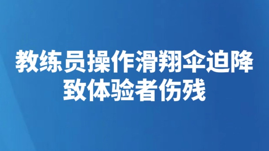 教练员操作滑翔伞迫降致体验者伤残