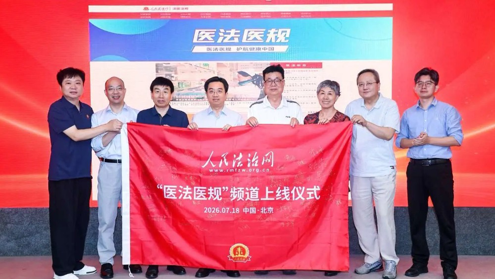 法治赋能医药合规新平台落地 人民法治网“医法医规”频道正式上线