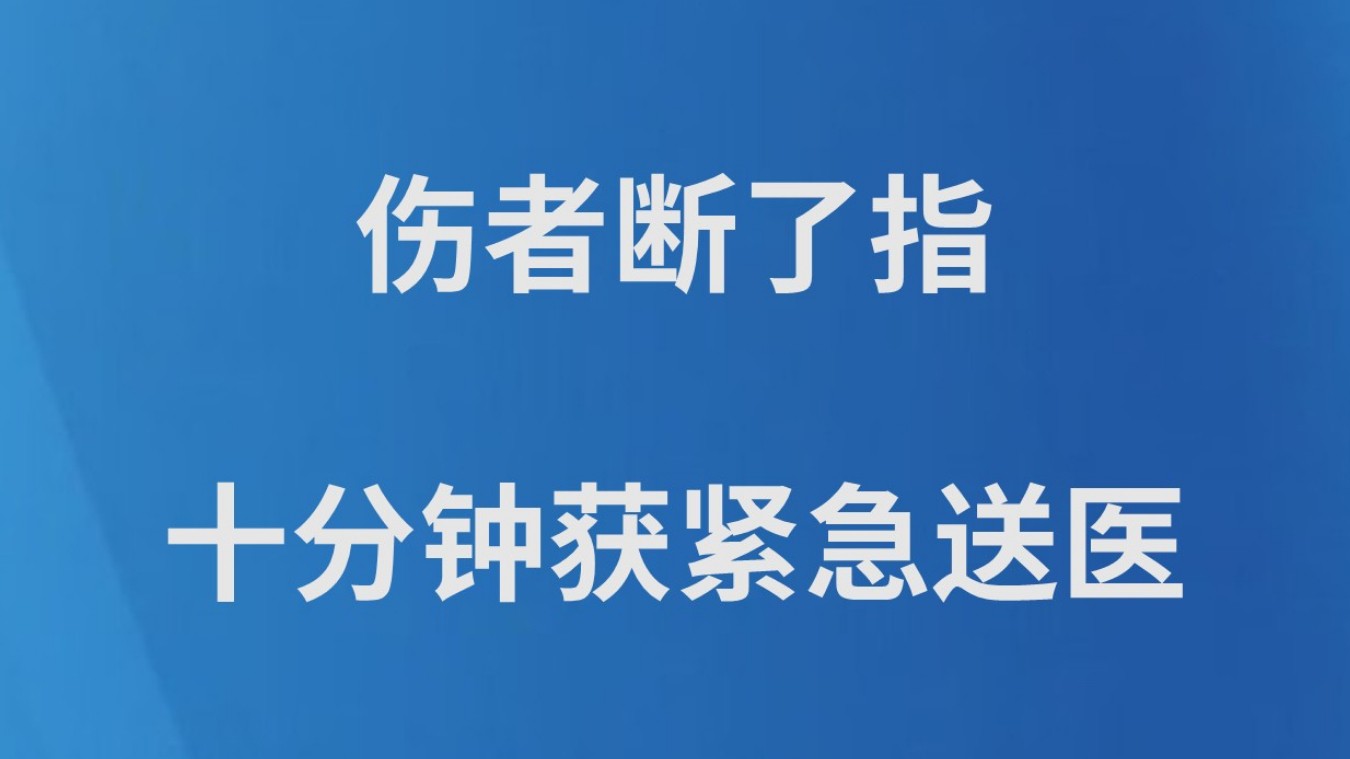 伤者断了指 十分钟获紧急送医