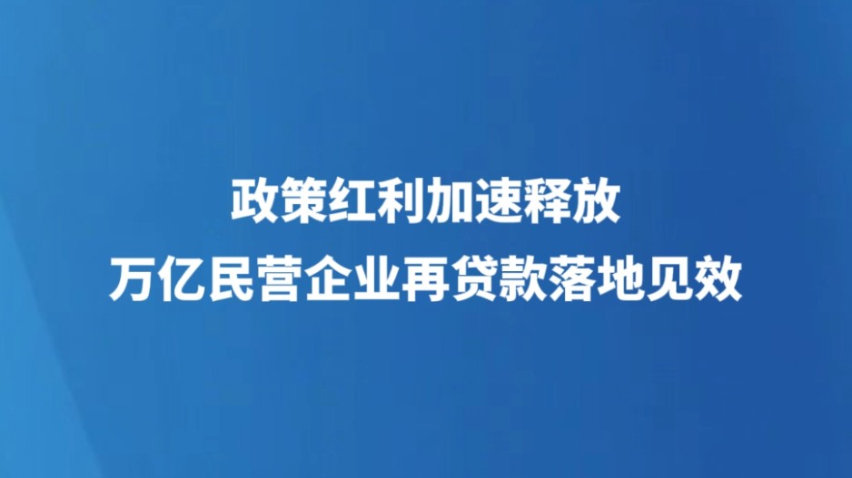 政策红利加速释放 万亿民营企业再贷款落地见效