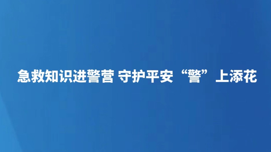 急救知识进警营 守护平安“警”上添花
