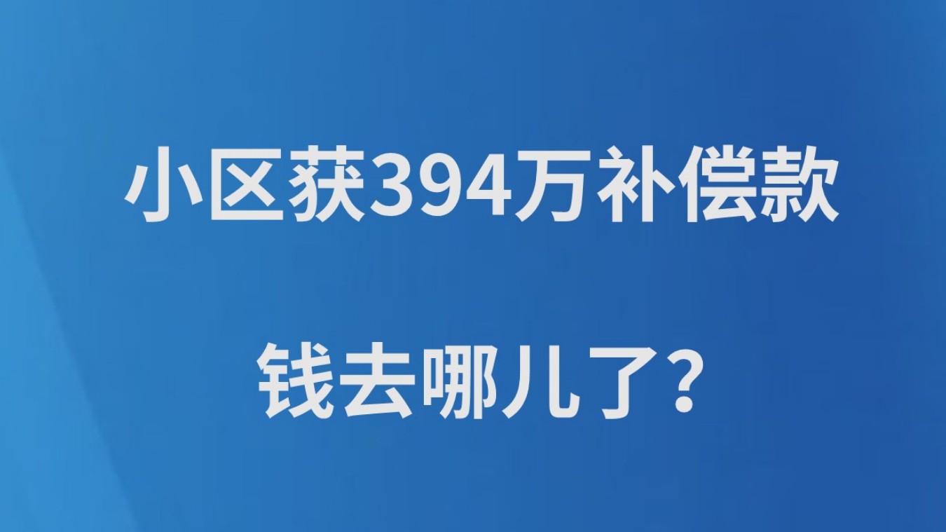 小区获394万补偿款，钱去哪儿了？