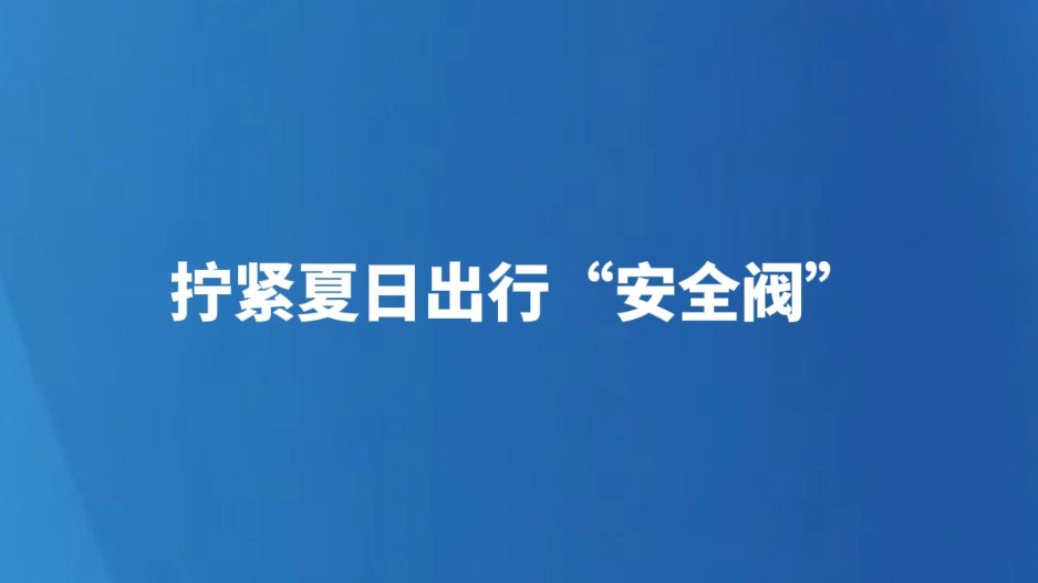 拧紧夏日出行“安全阀”