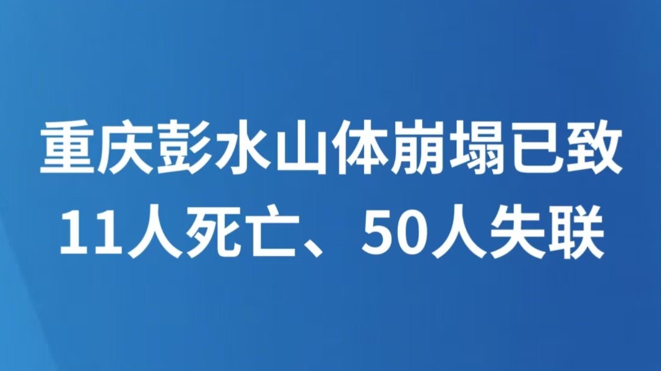 重庆彭水山体崩塌已致11人死亡、50人失联
