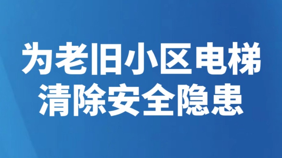 为老旧小区电梯清除安全隐患