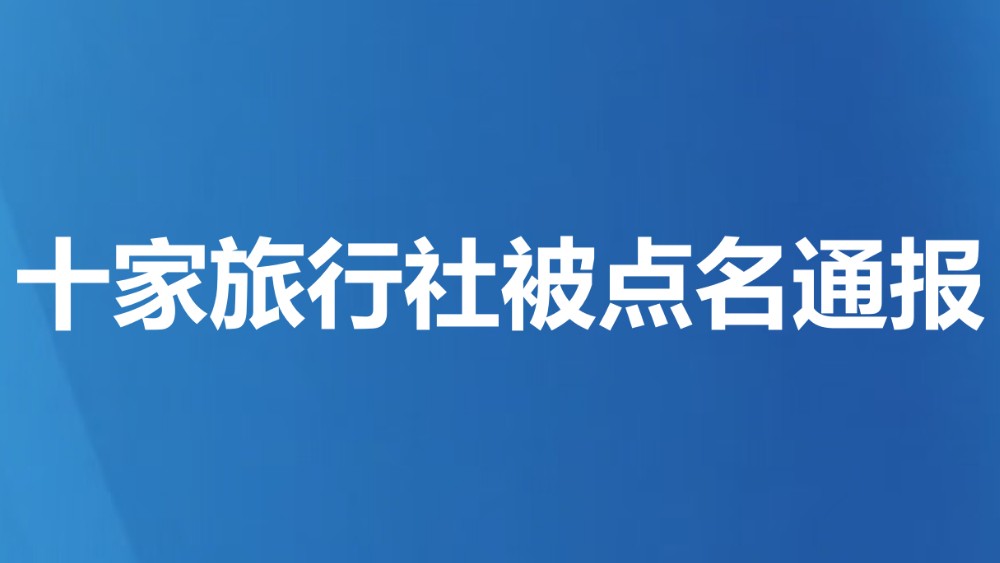十家旅行社被点名通报