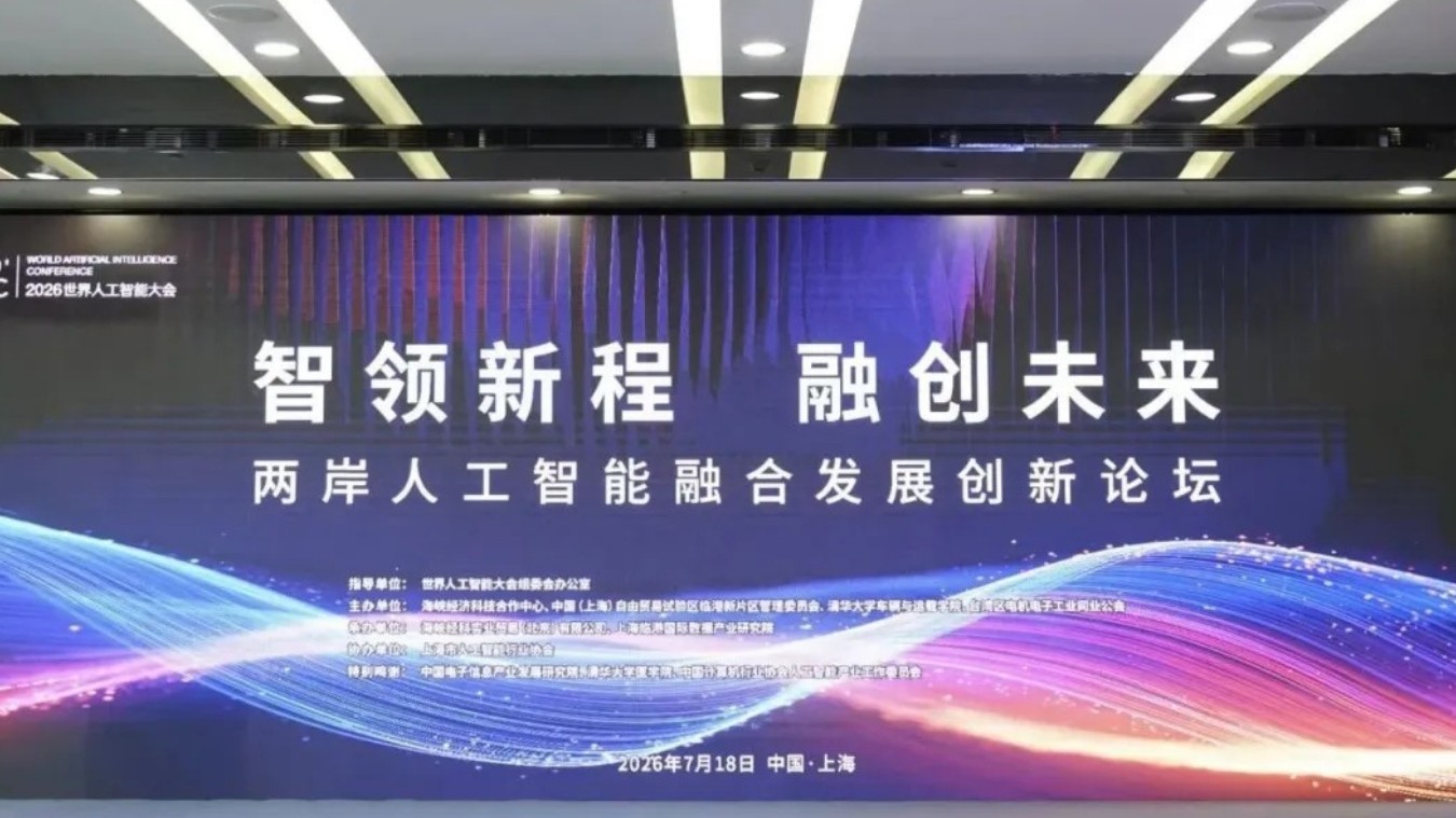 2026世界人工智能大会两岸人工智能融合发展创新论坛及展览展示活动在沪举办