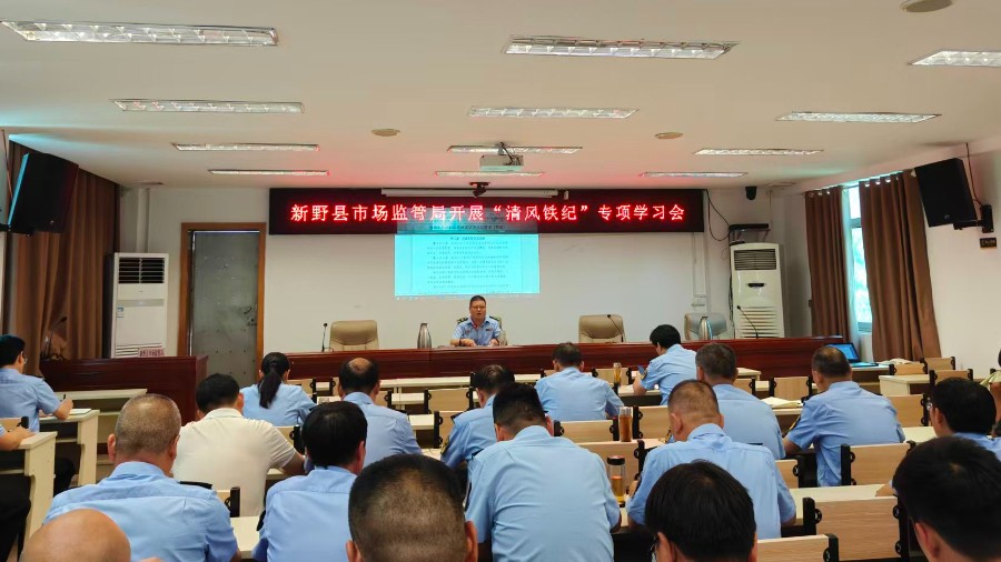 监管为民，执法铁军——河南省南阳市新野县市场监督管理局开展“清风铁纪”专项学习会