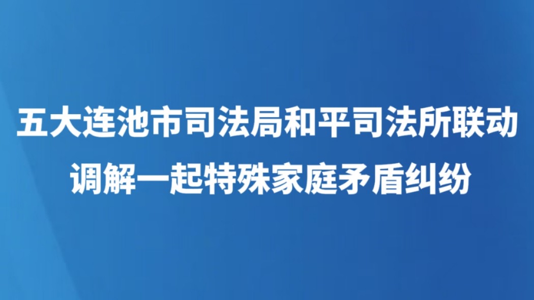 五大连池市司法局和平司法所联动调解一起特殊家庭矛盾纠纷