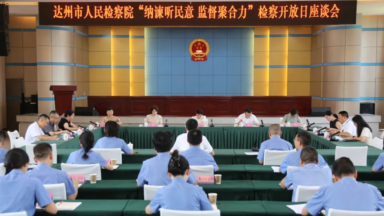 纳谏听民意 监督聚合力丨达州市检察院举办检察开放日活动