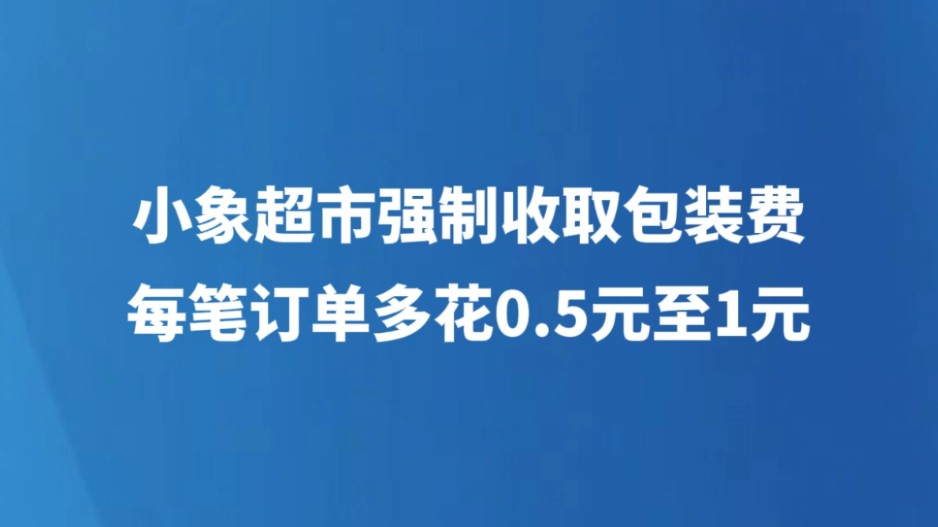 小象超市强制收取包装费 每笔订单多花0.5元至1元
