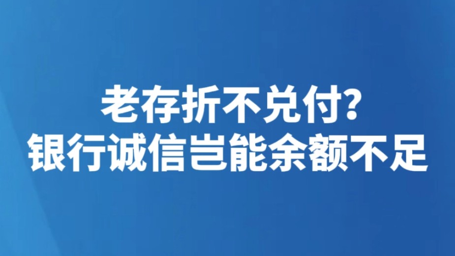 老存折不兑付？银行诚信岂能余额不足