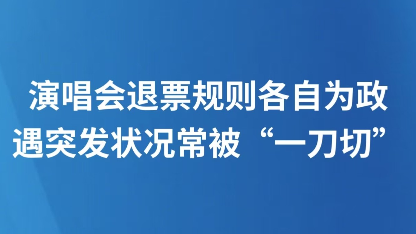 演唱会退票规则各自为政 遇突发状况常被“一刀切”