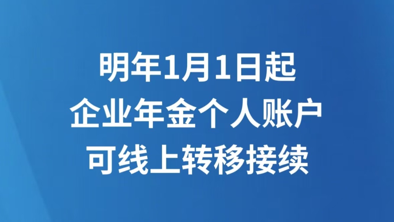 明年1月1日起 企业年金个人账户可线上转移接续