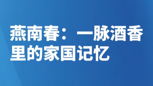 胡传枫：燕南春，一脉酒香里的家国记忆