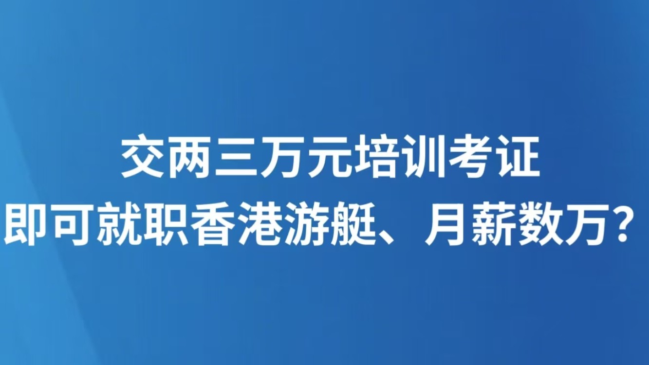 交两三万元培训考证，即可就职香港游艇、月薪数万？