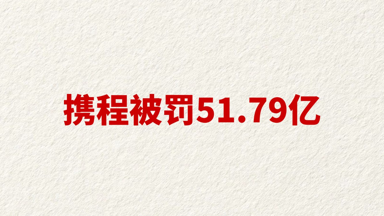 携程被罚51.79亿