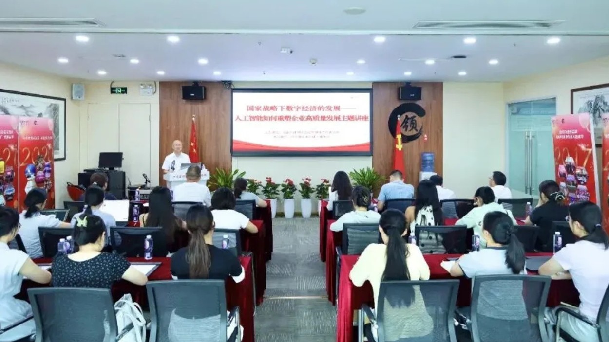 成华律工委：举办“人工智能如何重塑企业高质量发展”专题培训