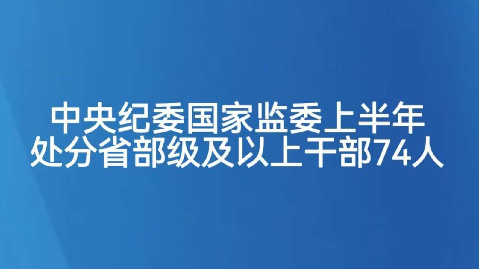 中央纪委国家监委上半年处分省部级及以上干部74人