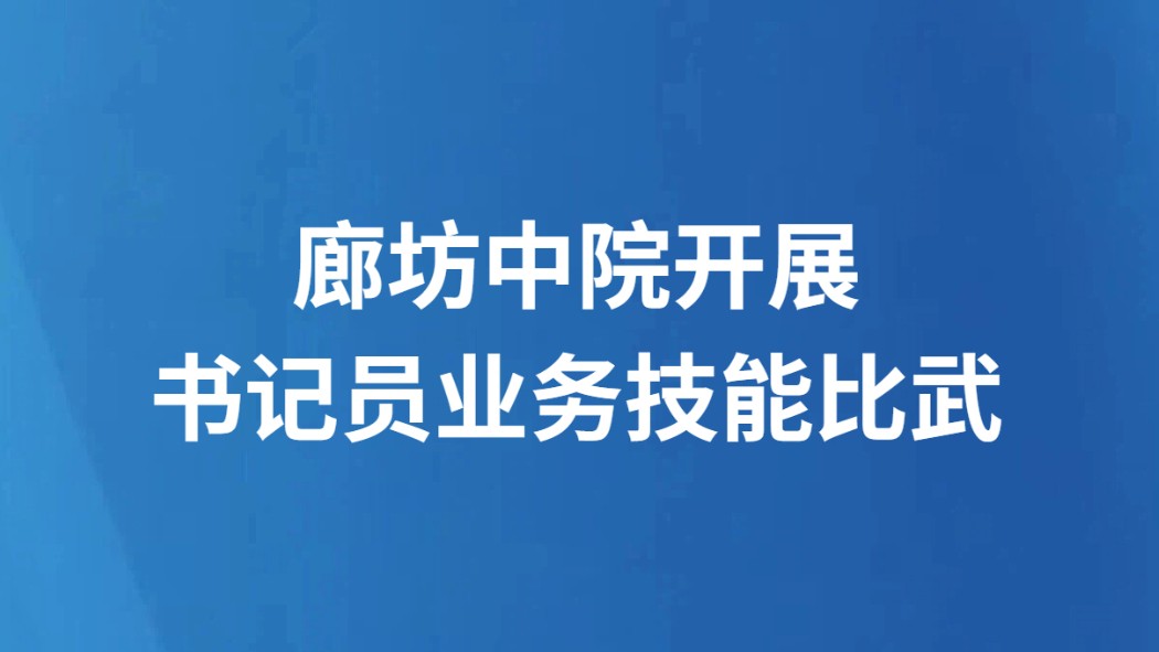 廊坊中院开展书记员业务技能比武