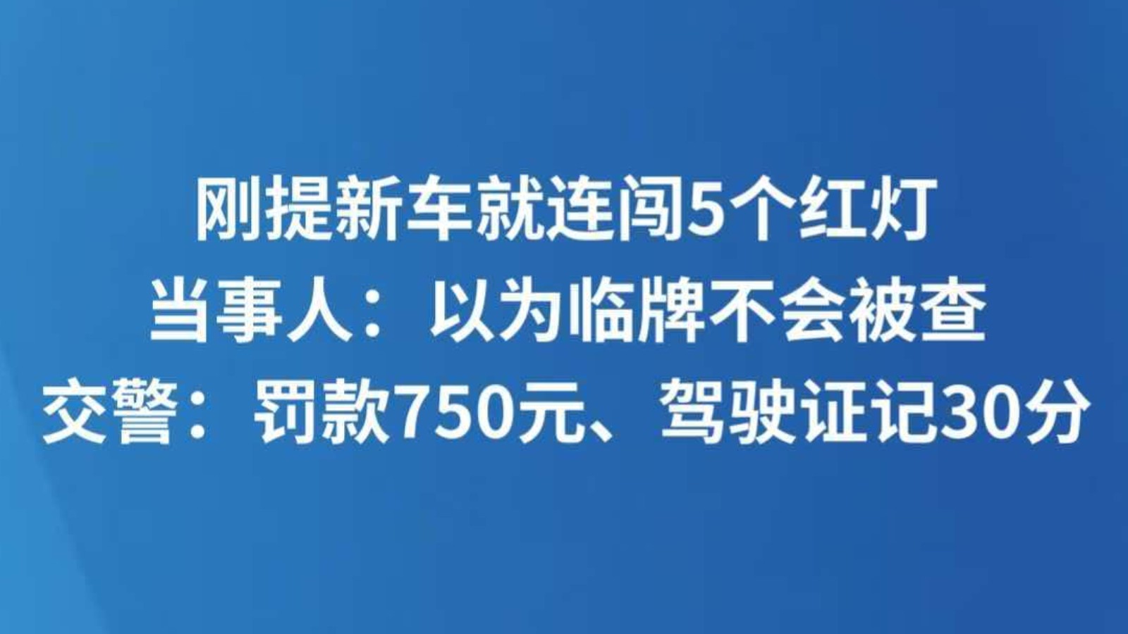 刚提新车就连闯5个红灯，当事人：以为临牌不会被查，交警：罚款750元、驾驶证记30分