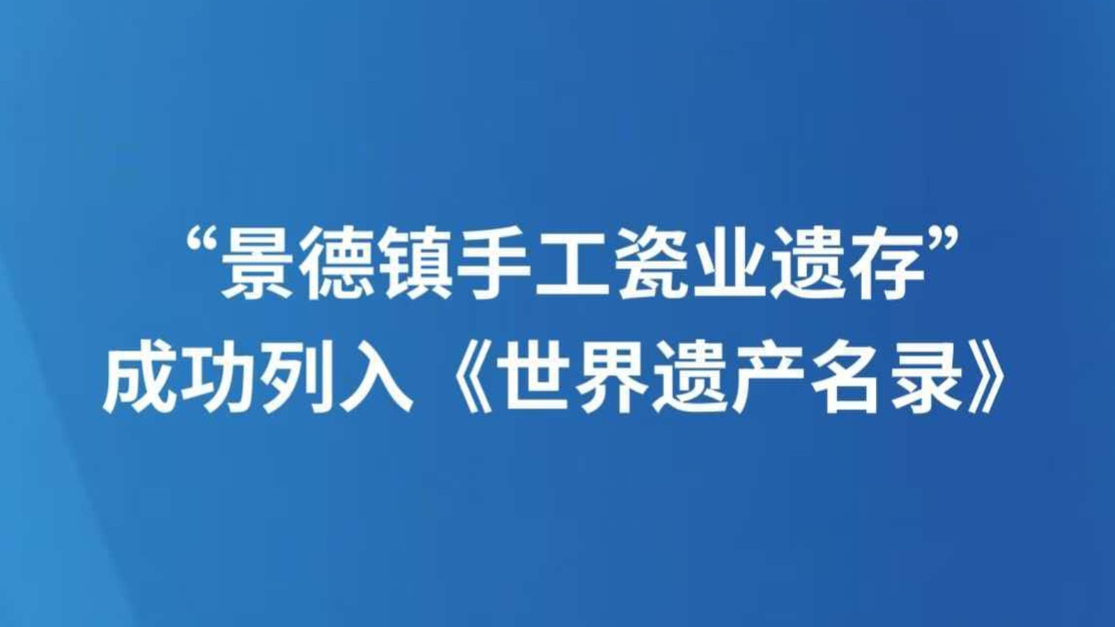 “景德镇手工瓷业遗存”成功列入《世界遗产名录》