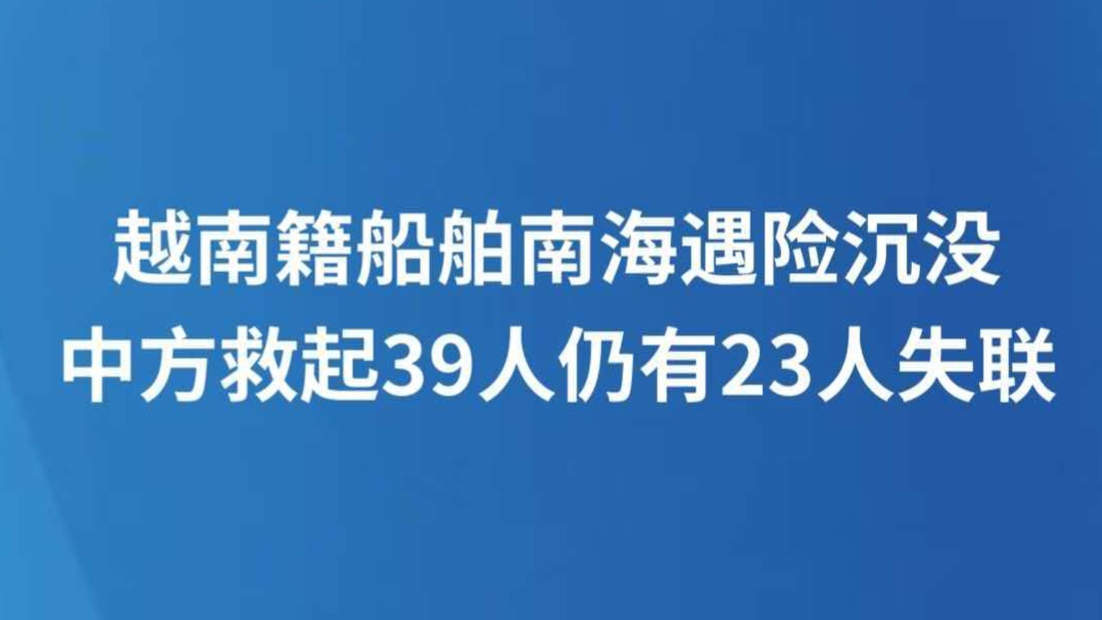 越南籍船舶南海遇险沉没 中方救起39人仍有23人失联