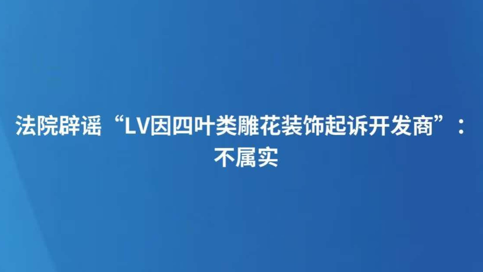 法院辟谣“LV因四叶类雕花装饰起诉开发商”：不属实