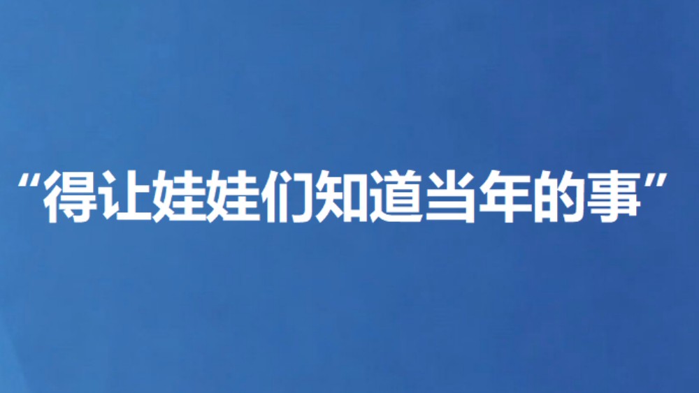 “得让娃娃们知道当年的事”