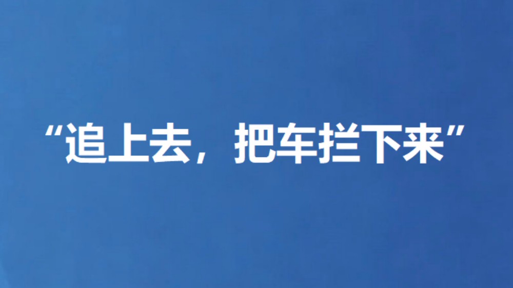 “追上去，把车拦下来”