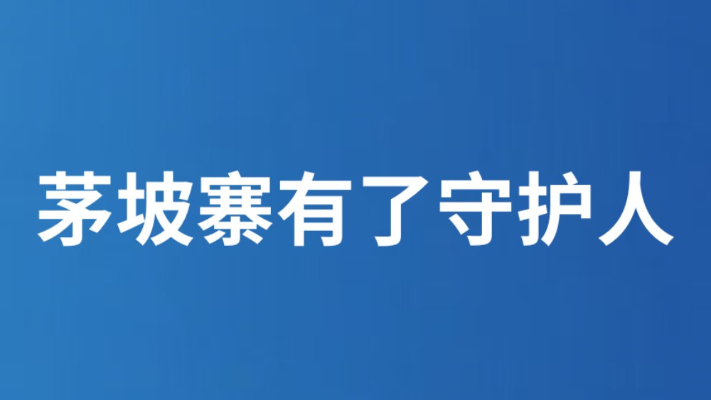 茅坡寨有了守护人