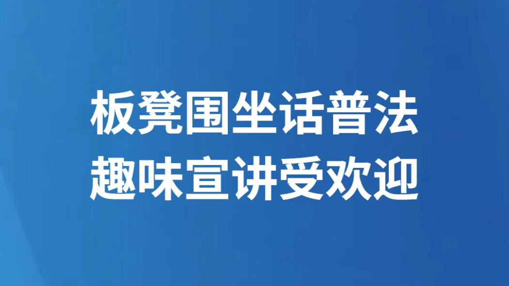 板凳围坐话普法 趣味宣讲受欢迎