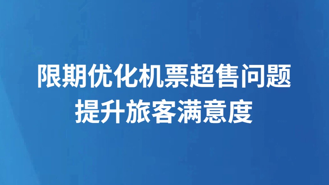 限期优化机票超售问题 提升旅客满意度