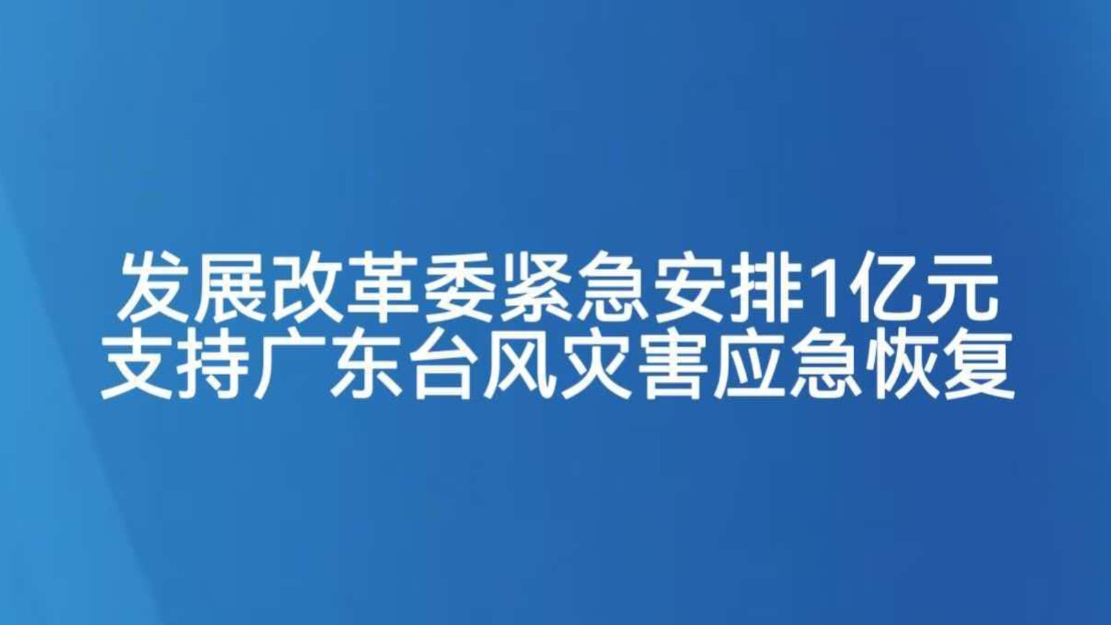 发展改革委紧急安排1亿元支持广东台风灾害应急恢复