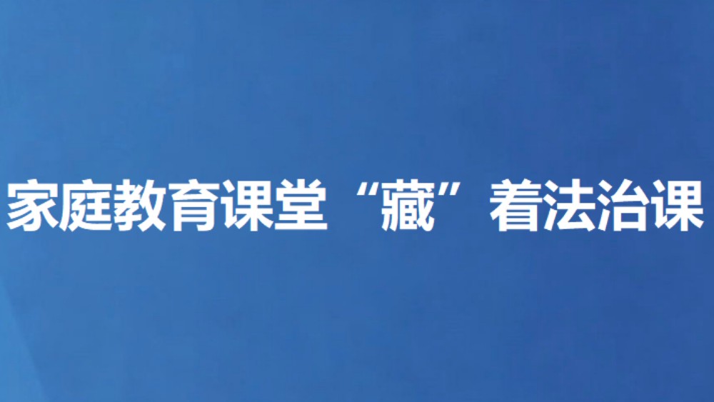 家庭教育课堂“藏”着法治课