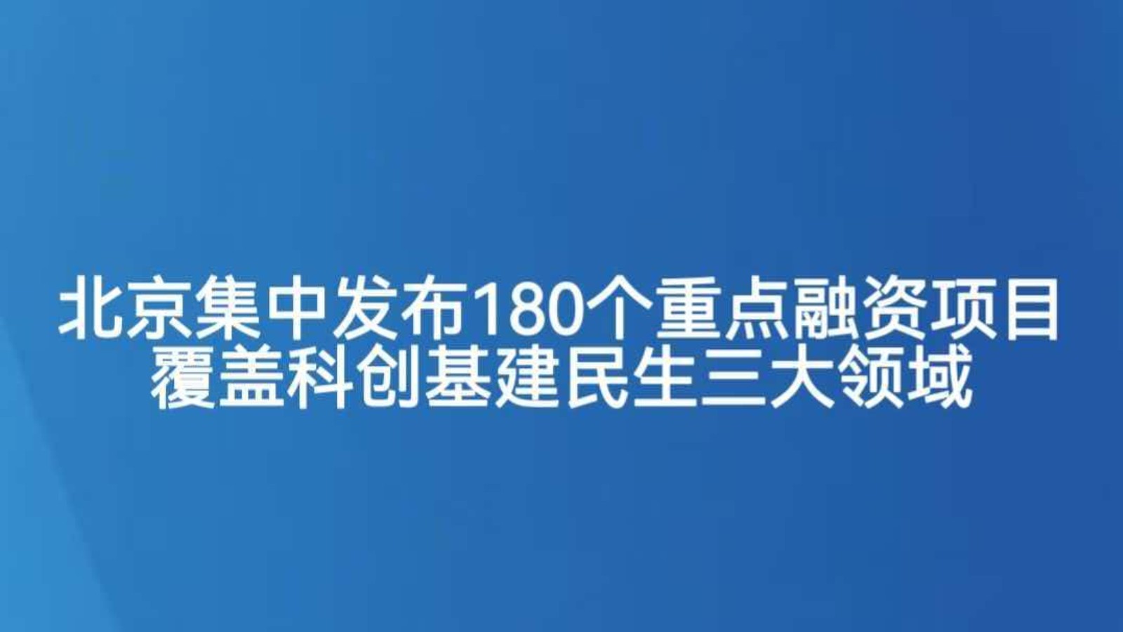 北京集中发布180个重点融资项目 覆盖科创基建民生三大领域