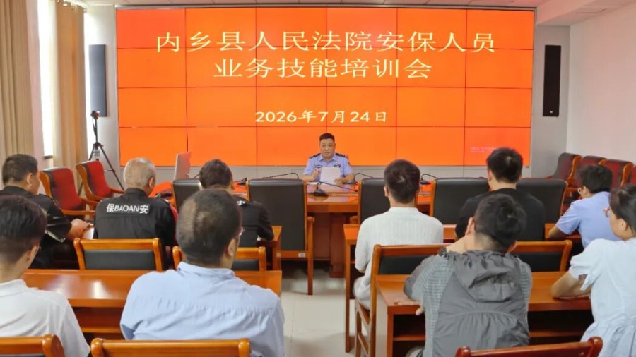 河南省南阳市内乡县法院开展安保人员业务技能专项培训
