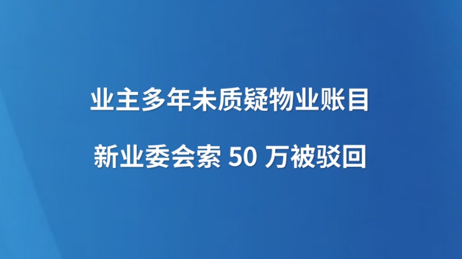 业主多年未质疑物业账目