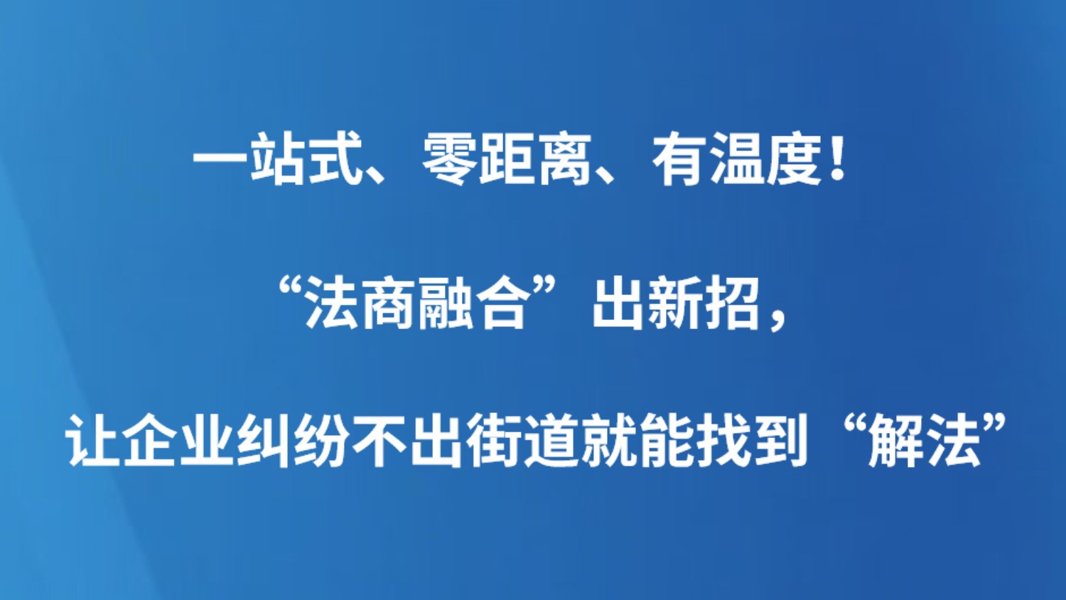 一站式、零距离、有温度！“法商融合”出新招，让企业纠纷不出街道就能找到“解法”