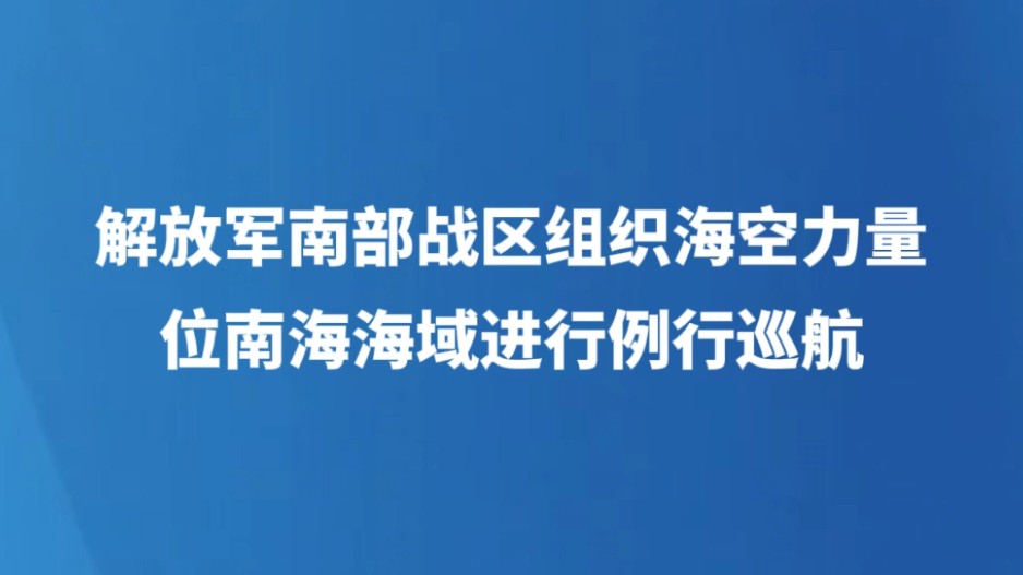 解放军南部战区组织海空力量位南海海域进行例行巡航