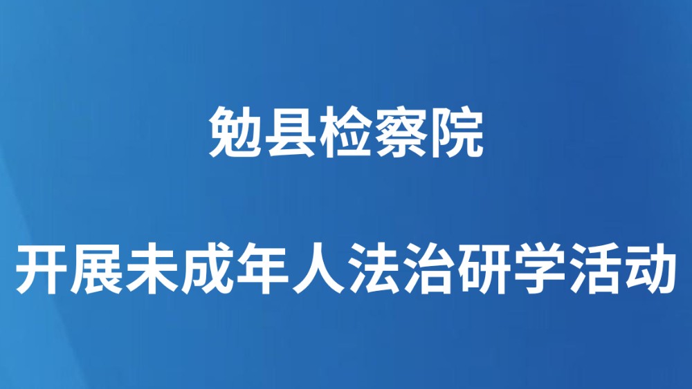 勉县检察院开展未成年人法治研学活动