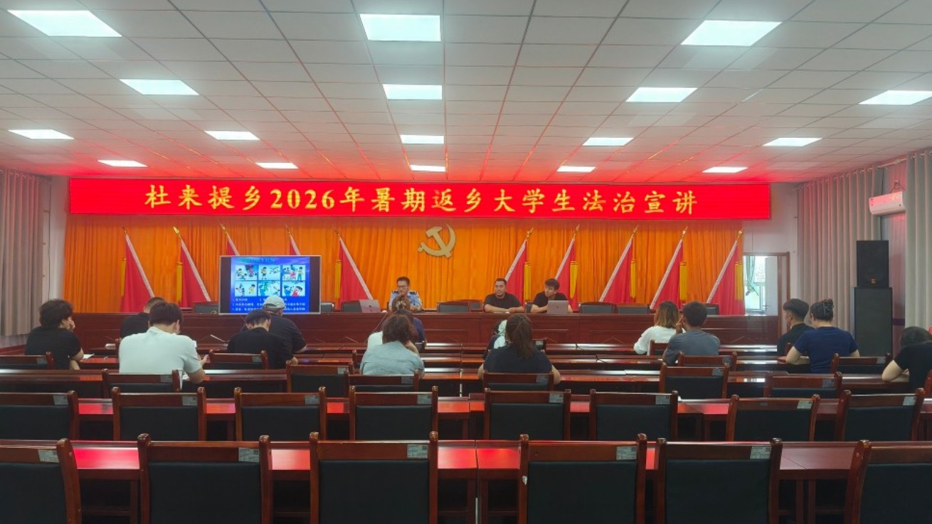 新疆布尔津县杜来提乡开展返乡大学生法治宣讲活动