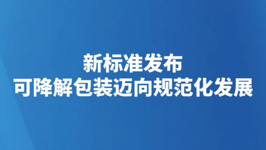 新标准发布 可降解包装迈向规范化发展