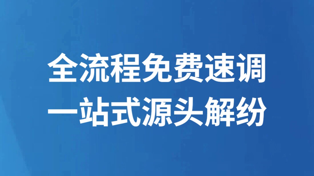 全流程免费速调　一站式源头解纷