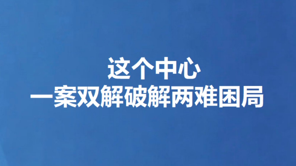 这个中心一案双解破解两难困局