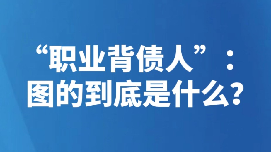 “职业背债人”：图的到底是什么？