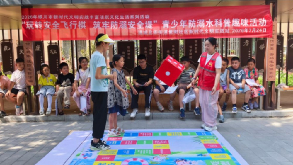 银川市金凤区紫阳社区：创新载体“弈”出平安新局 沉浸体验筑牢防溺堤坝