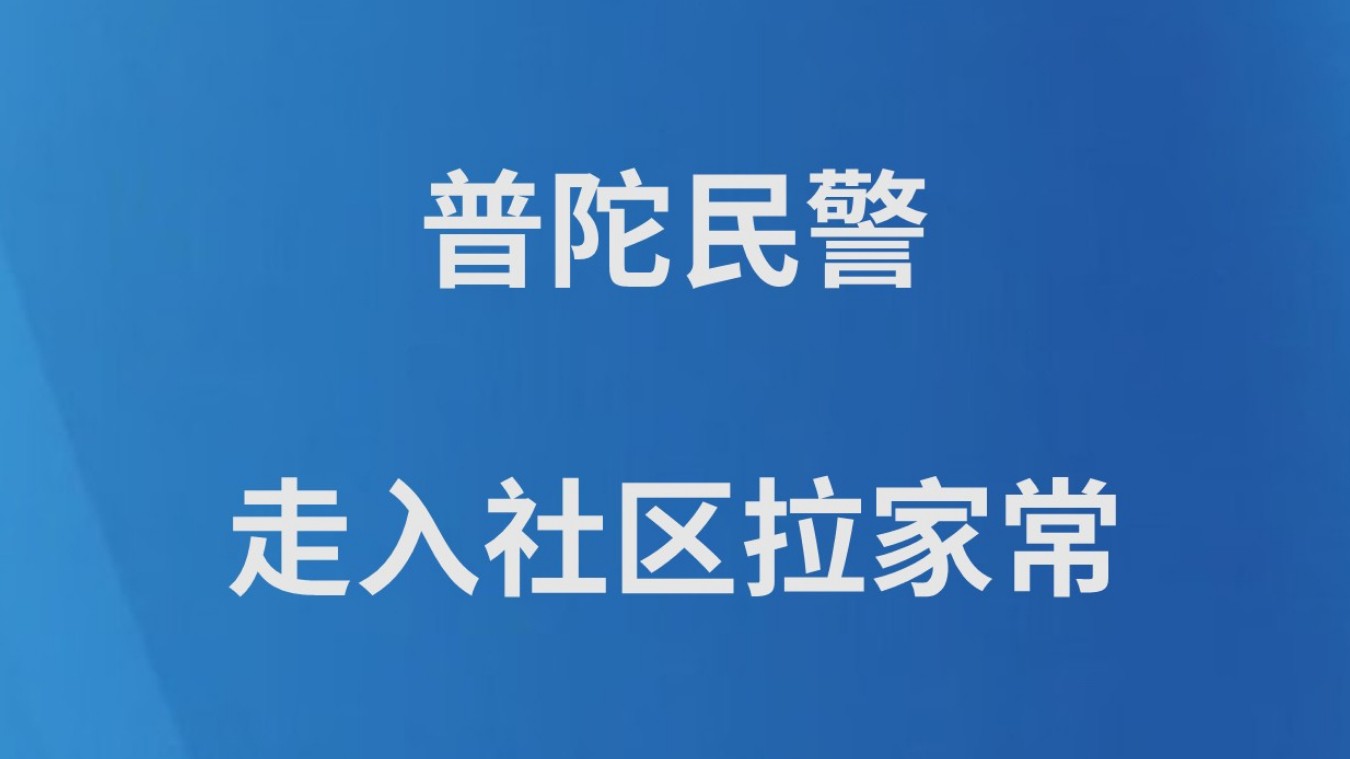 普陀民警走入社区拉家常