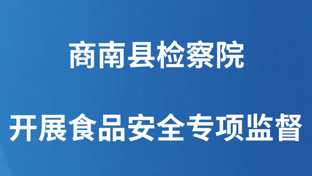 商南县检察院开展食品安全专项监督
