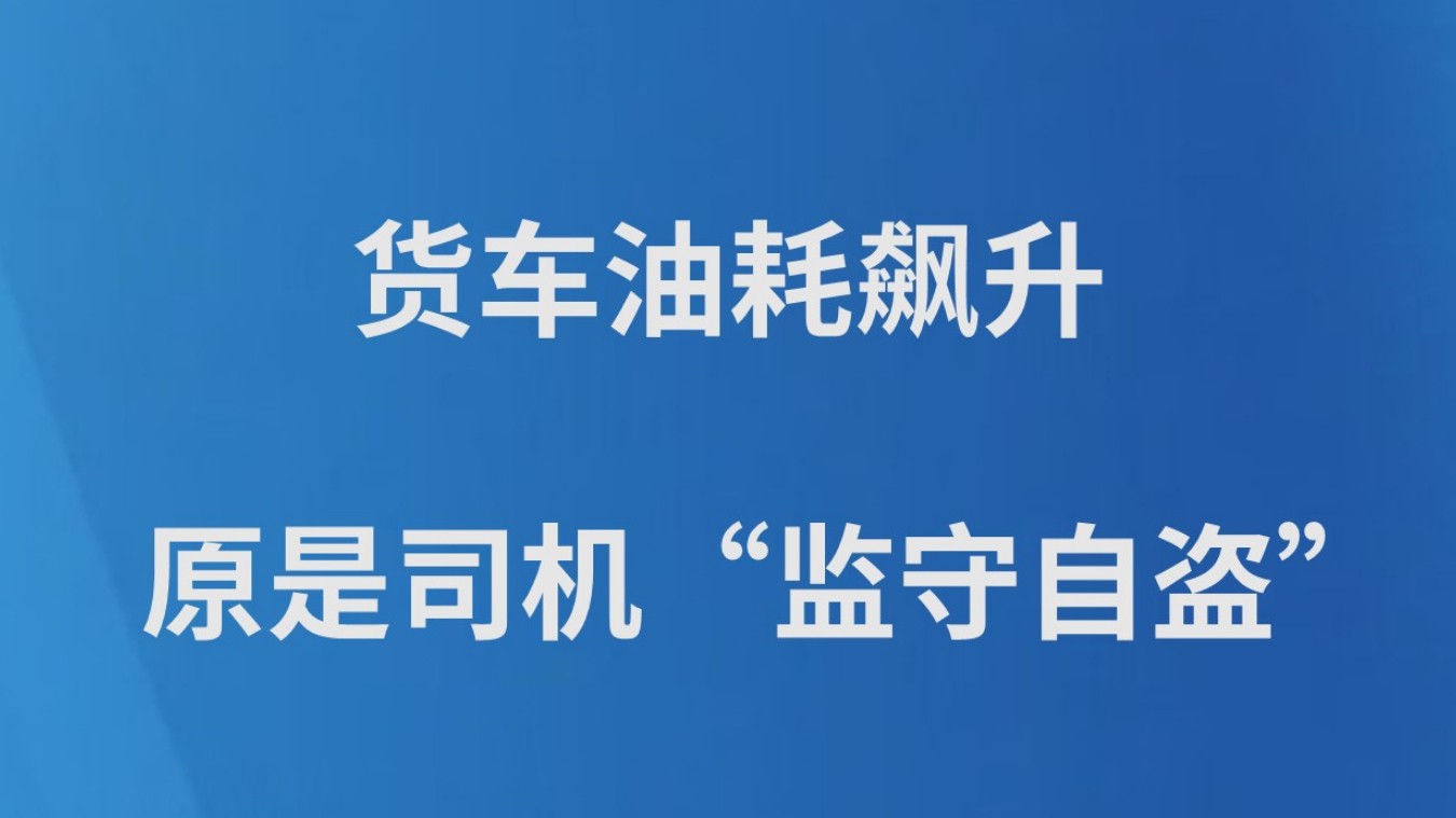 货车油耗飙升 原是司机“监守自盗”